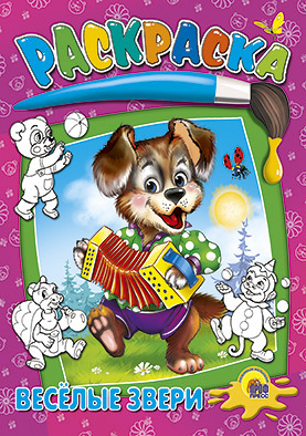 Набор для творчества Проф-Пресс Раскраска Веселые звери 978-5-378-02661-6
